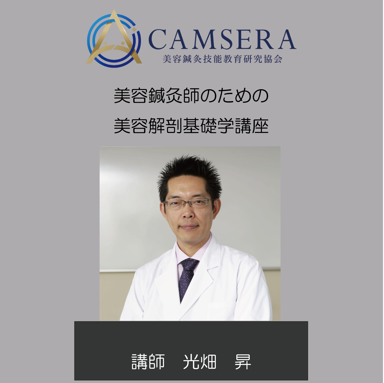 光畑昇講師