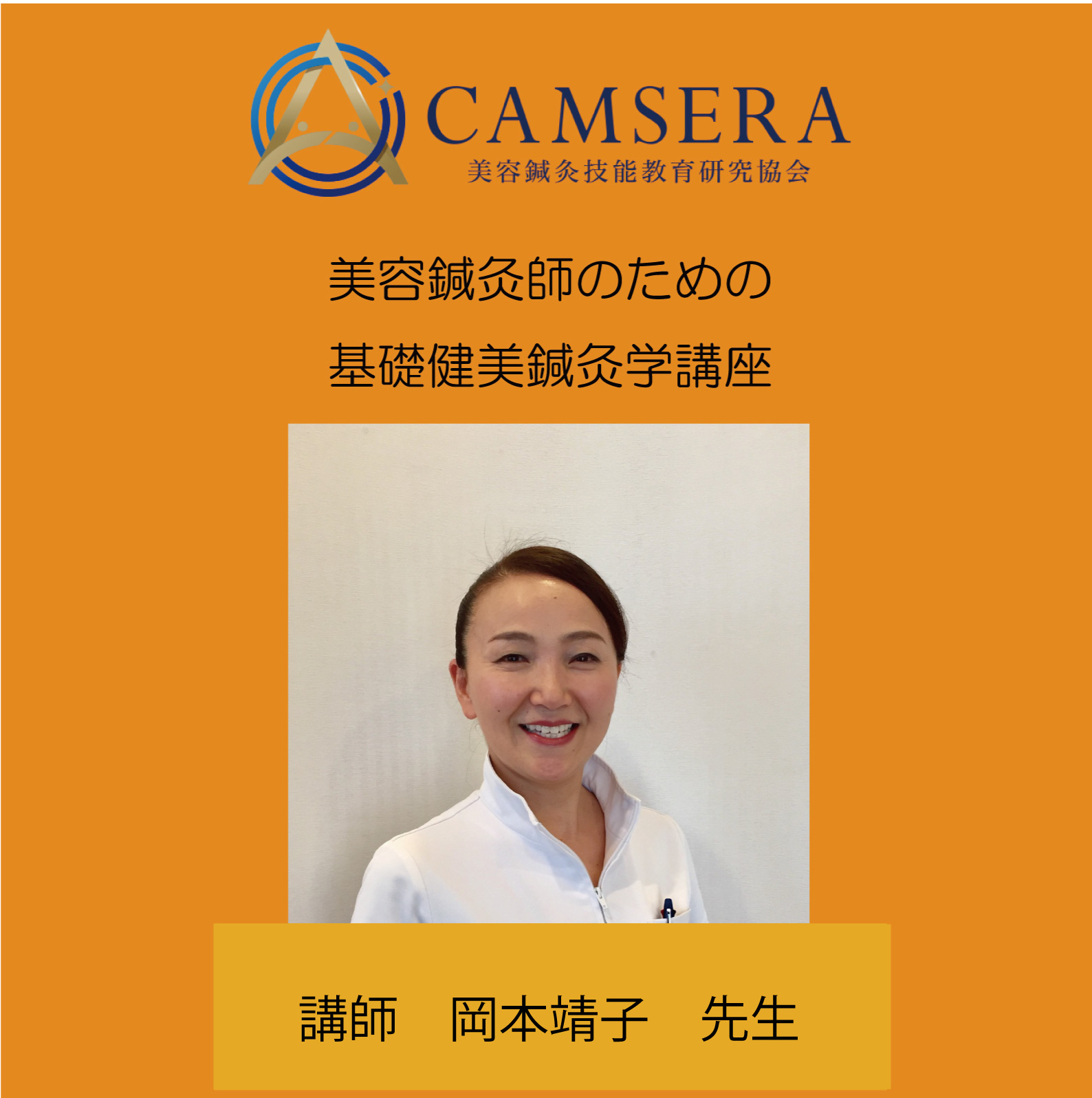 岡本靖子講師
