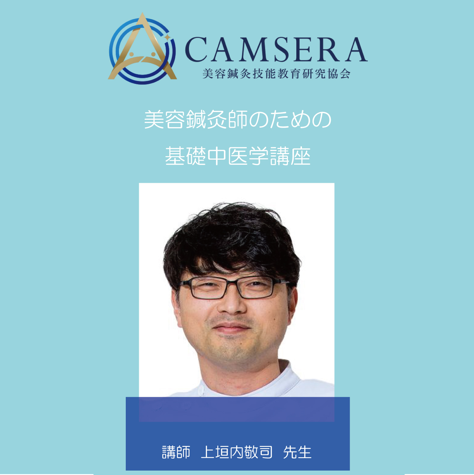 上垣内敬司講師